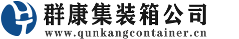 互助集装箱 - 互助二手集装箱 - 互助海运集装箱 - 群康集装箱服务公司